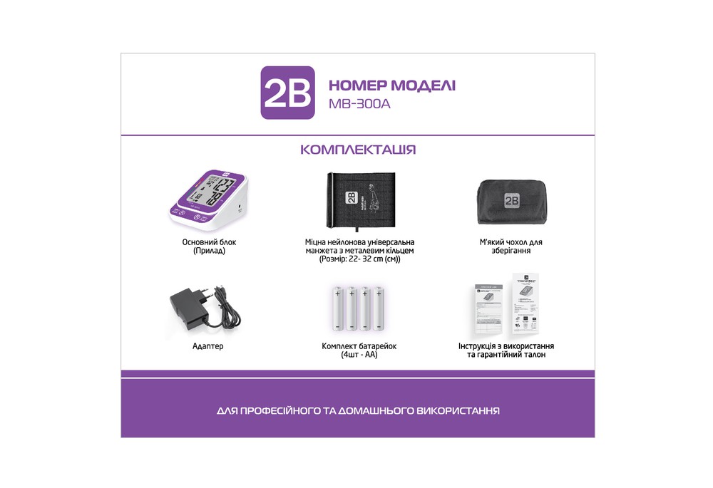 Тонометр 2B МВ-300А автоматичний з адаптером (пом'ята упаковка)