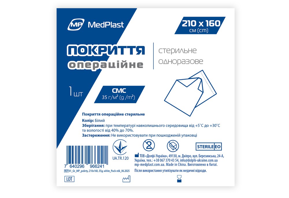 Покриття операційне стерильне MP MedPlast 210 см*160 см, СМС 35 г/м², білий