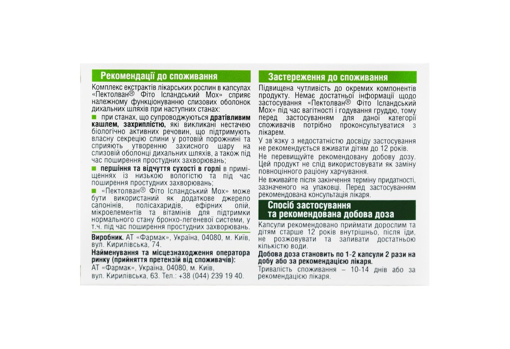 Пектолван Фіто Ісландський Мох капсули м'які, 20 шт
