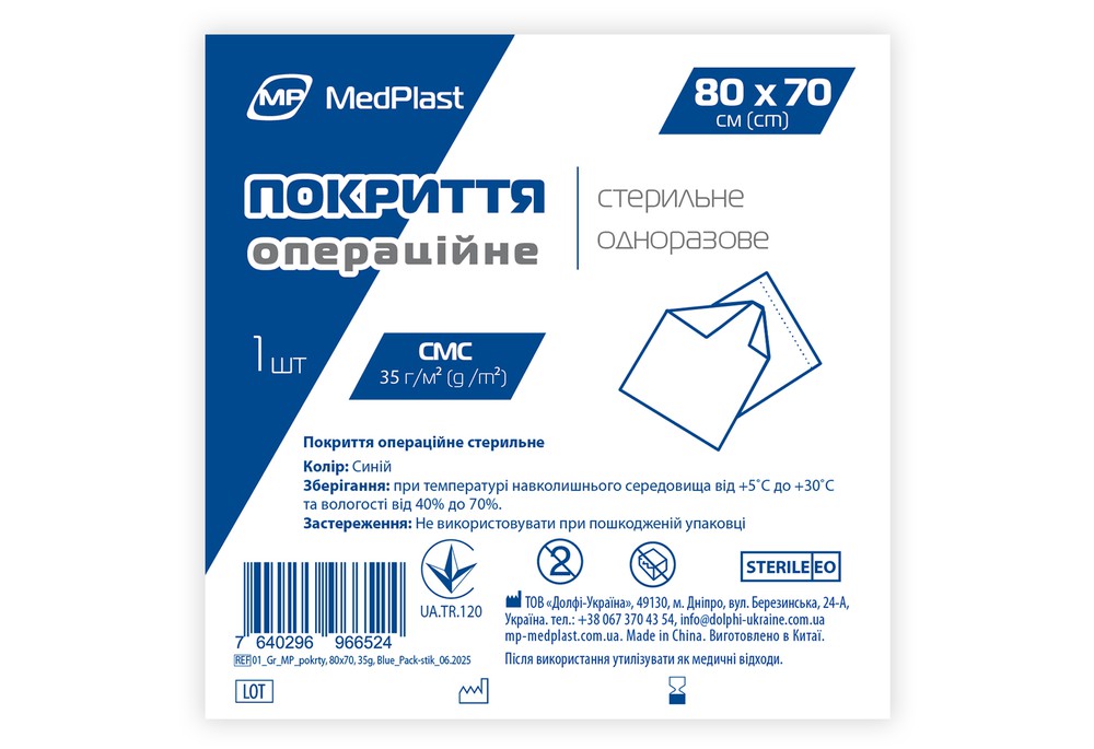 Покриття операційне стерильне MP MedPlast 80 см*70 см, СМС 35 г/м², синій