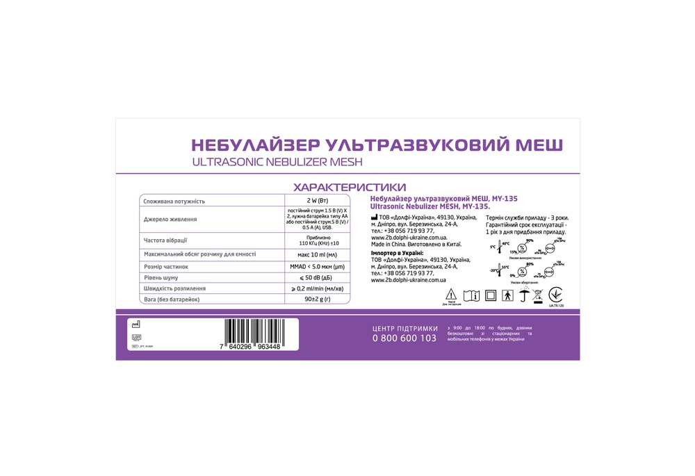 Інгалятор (МЕШ-небулайзер) 2B MY-135 ультразвуковий