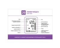 Тонометр 2B МВ-300I автоматический (помятая упаковка)