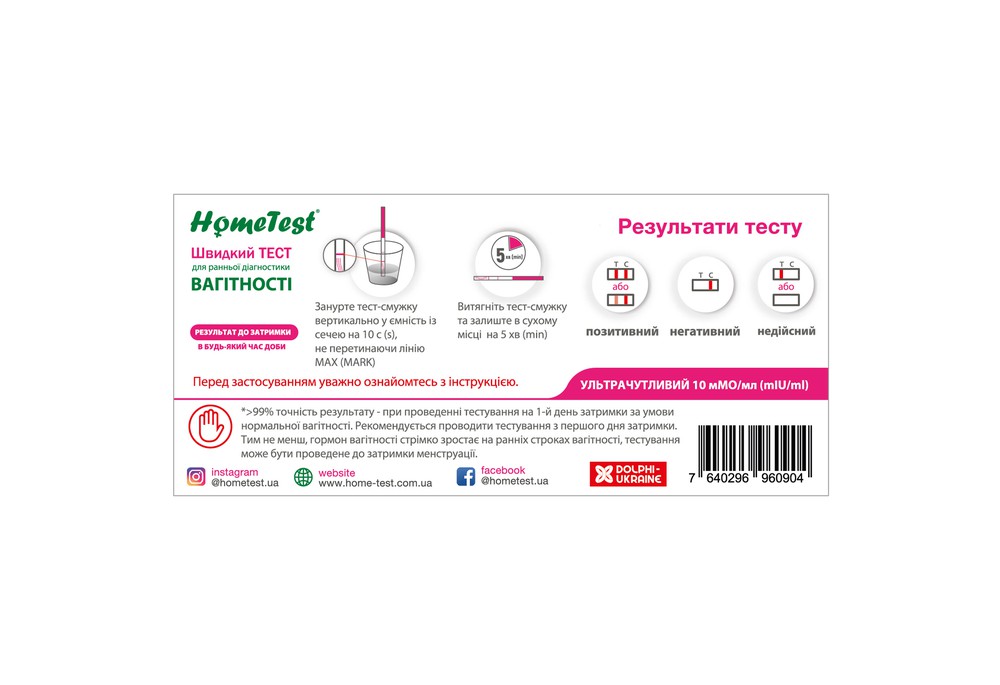 Тест-смужка HomeTest для визначення вагітності, 5 шт