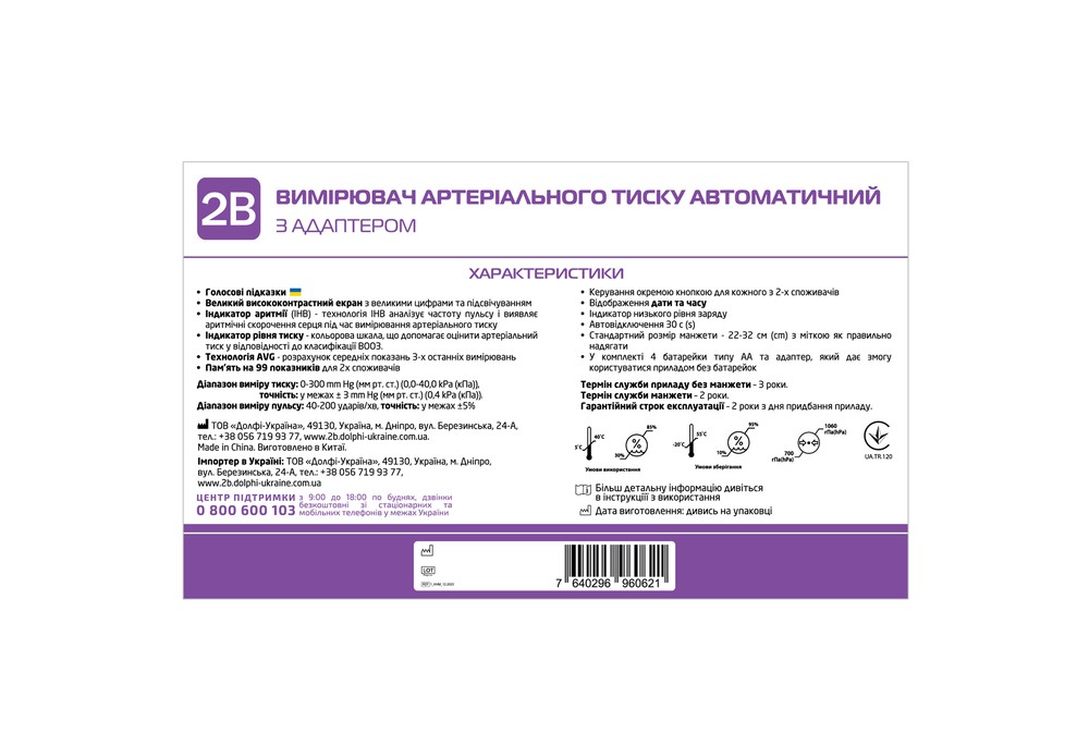 Тонометр 2B МВ-300А автоматичний з адаптером (пом'ята упаковка)