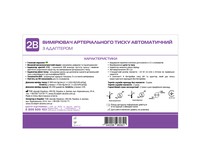 Тонометр 2B МВ-300А автоматичний з адаптером (пом'ята упаковка)