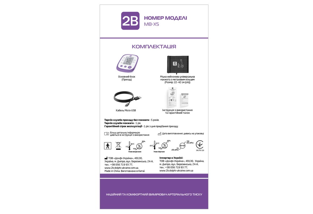 Тонометр 2B MB-X5 автоматичний (пом'ята упаковка)