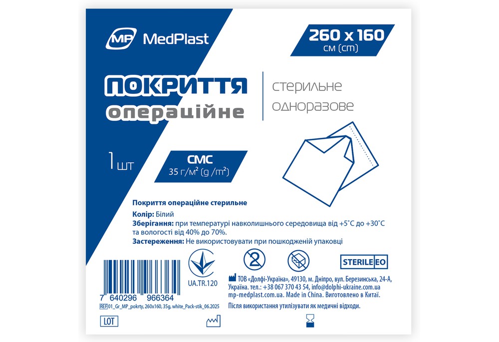 Покриття операційне стерильне MP MedPlast 260 см*160 см, СМС 35 г/м², білий