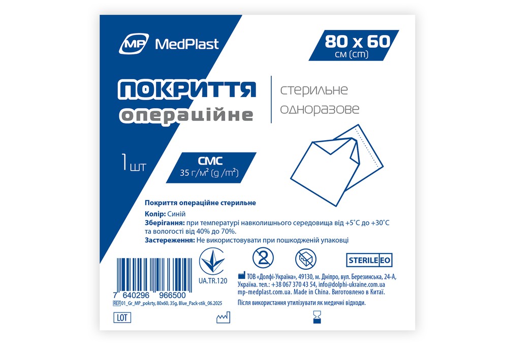 Покриття операційне стерильне MP MedPlast 260 см*160 см, СМС 35 г/м², синій