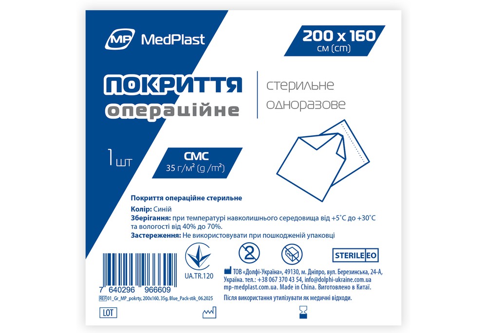 Покриття операційне стерильне MP MedPlast 200 см*160 см, СМС 35 г/м², синій