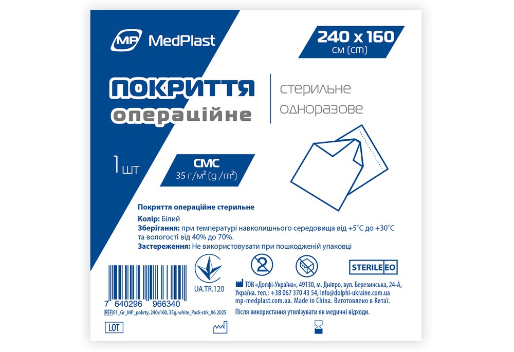 Покриття операційне стерильне MP MedPlast 240 см*160 см, СМС 35 г/м², білий