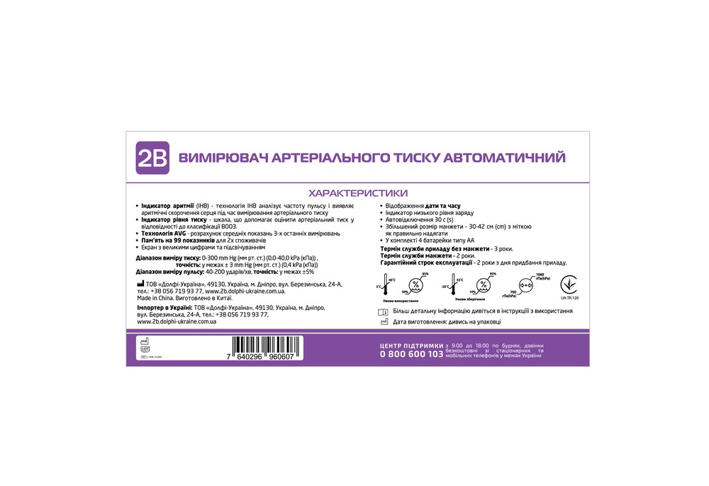 Тонометр 2B МВ-300I автоматический (помятая упаковка)