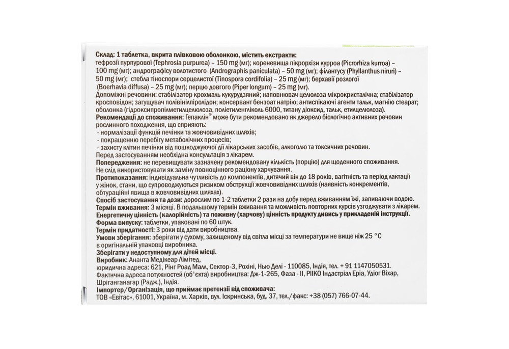 Гепаклін таблетки, 60 шт
