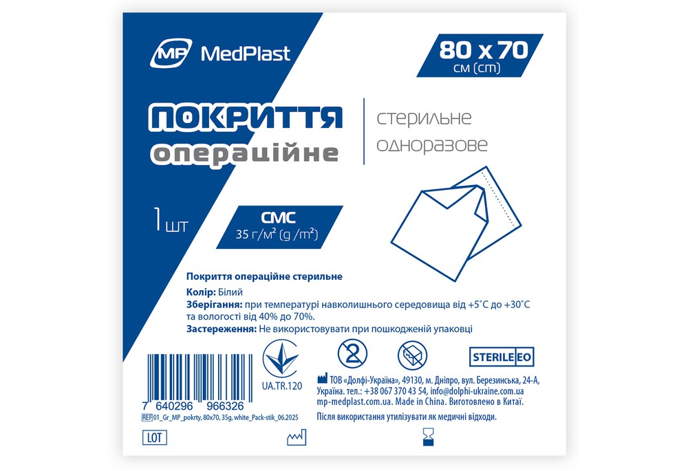 Покриття операційне стерильне MP MedPlast 80 см*70 см, СМС 35 г/м², білий