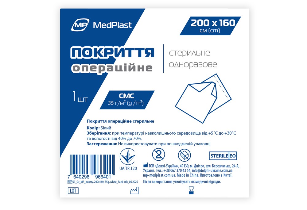 Покриття операційне стерильне MP MedPlast 200 см*160 см, СМС 35 г/м², білий