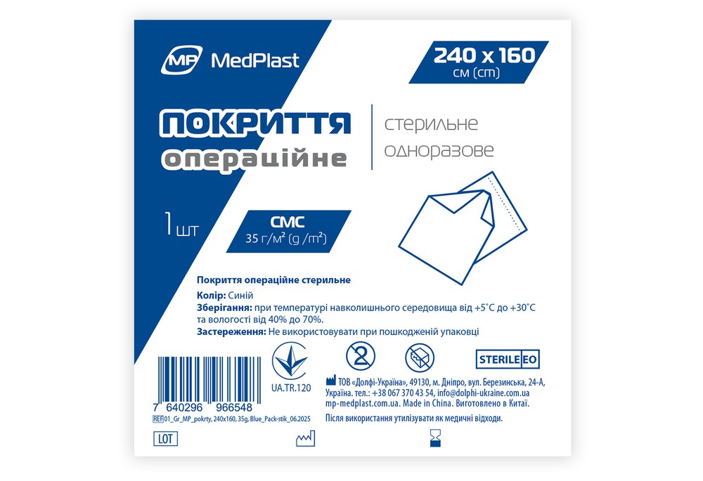 Покриття операційне стерильне MP MedPlast 240 см*160 см, СМС 35 г/м², синій
